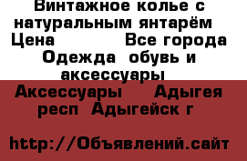 Винтажное колье с натуральным янтарём › Цена ­ 1 200 - Все города Одежда, обувь и аксессуары » Аксессуары   . Адыгея респ.,Адыгейск г.